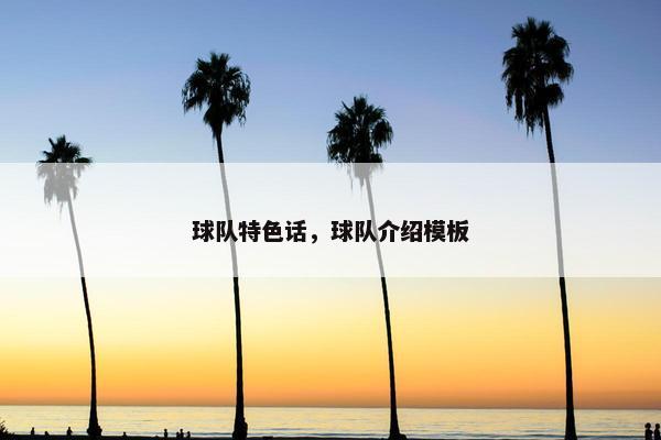 球队特色话，球队介绍模板