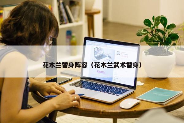 花木兰替身阵容（花木兰武术替身）