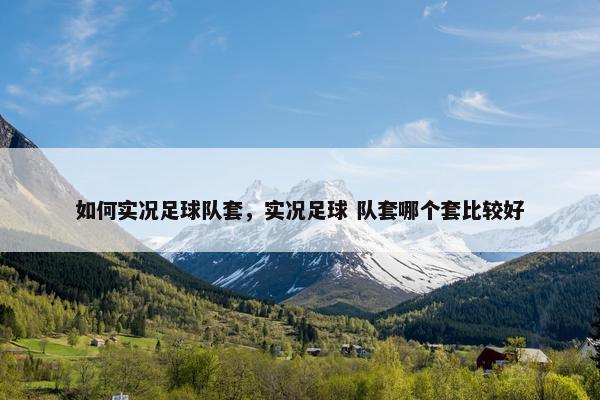 如何实况足球队套，实况足球 队套哪个套比较好