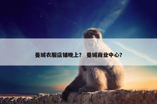 曼城衣服店铺晚上？ 曼城商业中心？