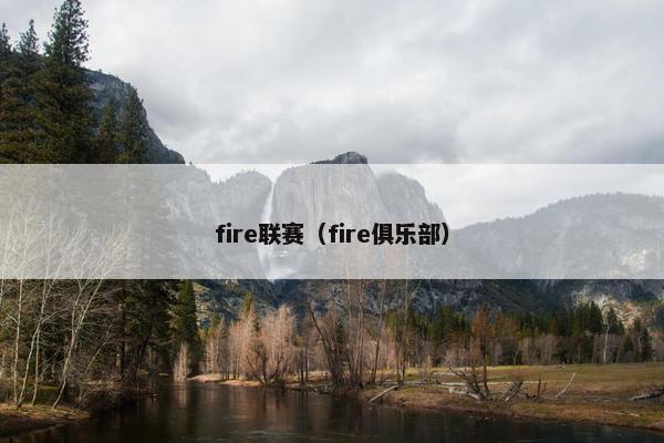 fire联赛（fire俱乐部）