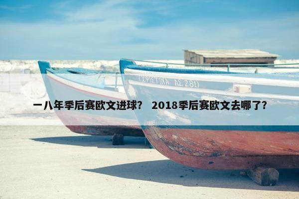 一八年季后赛欧文进球？ 2018季后赛欧文去哪了？