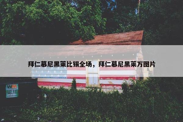 拜仁慕尼黑莱比锡全场，拜仁慕尼黑莱万图片