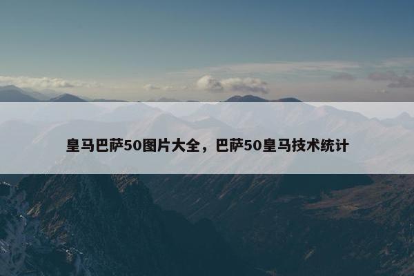 皇马巴萨50图片大全，巴萨50皇马技术统计