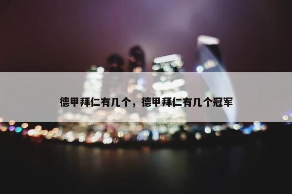 德甲拜仁有几个，德甲拜仁有几个冠军