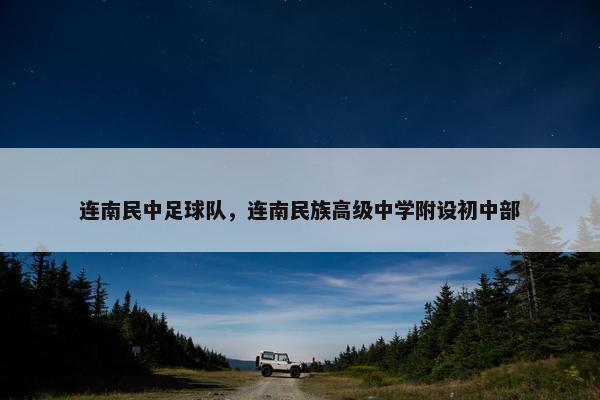 连南民中足球队，连南民族高级中学附设初中部