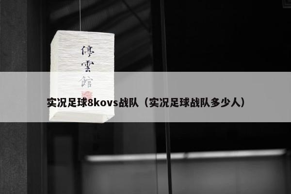 实况足球8kovs战队（实况足球战队多少人）