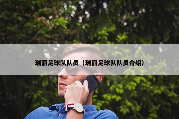 瑞丽足球队队员（瑞丽足球队队员介绍）