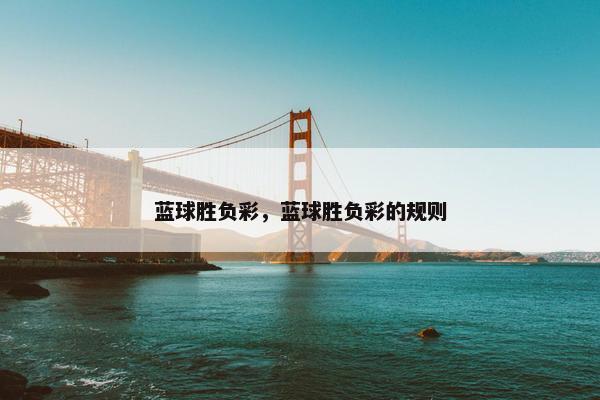 蓝球胜负彩，蓝球胜负彩的规则