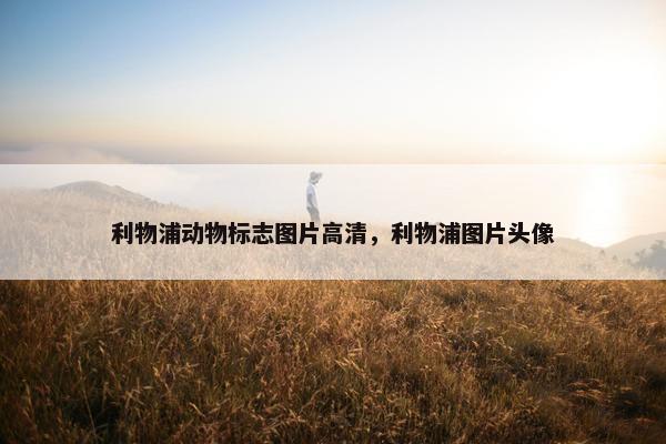 利物浦动物标志图片高清，利物浦图片头像