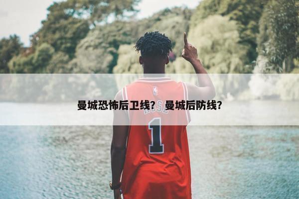 曼城恐怖后卫线？ 曼城后防线？