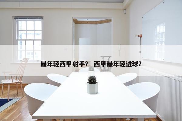 最年轻西甲射手？ 西甲最年轻进球？
