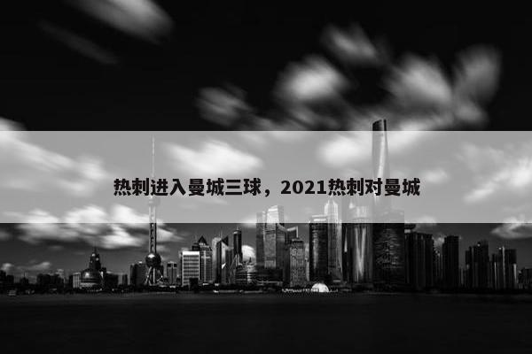 热刺进入曼城三球，2021热刺对曼城