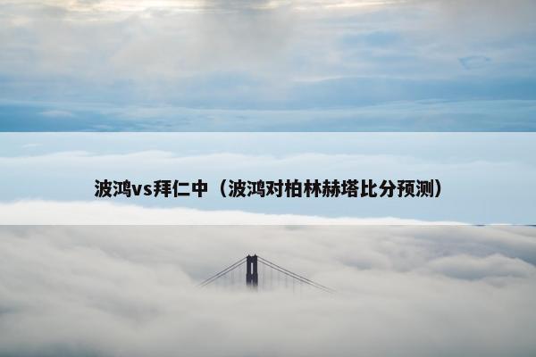 波鸿vs拜仁中（波鸿对柏林赫塔比分预测）