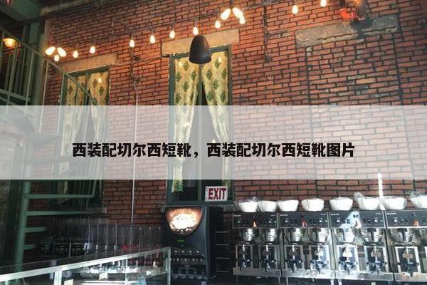西装配切尔西短靴，西装配切尔西短靴图片