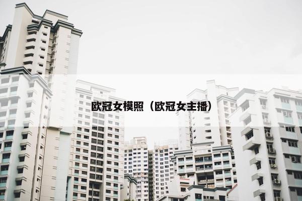 欧冠女模照（欧冠女主播）