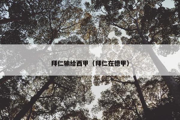 拜仁输给西甲（拜仁在德甲）