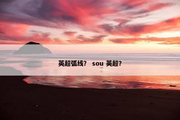 英超弧线？ sou 英超？
