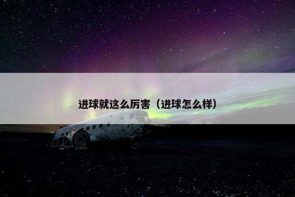 进球就这么厉害（进球怎么样）