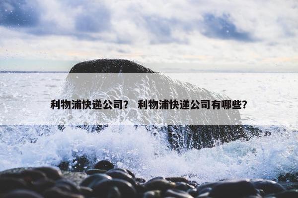 利物浦快递公司？ 利物浦快递公司有哪些？