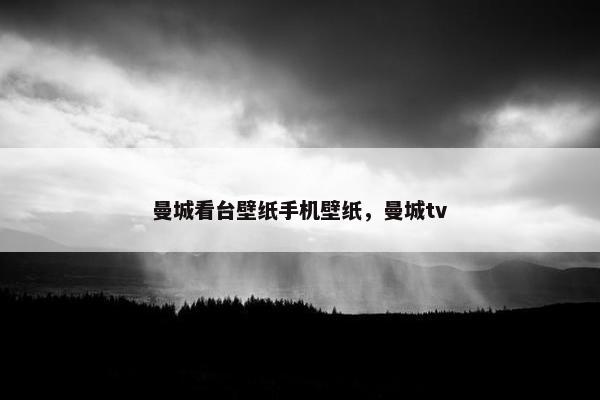 曼城看台壁纸手机壁纸，曼城tv