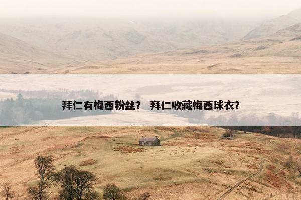 拜仁有梅西粉丝？ 拜仁收藏梅西球衣？