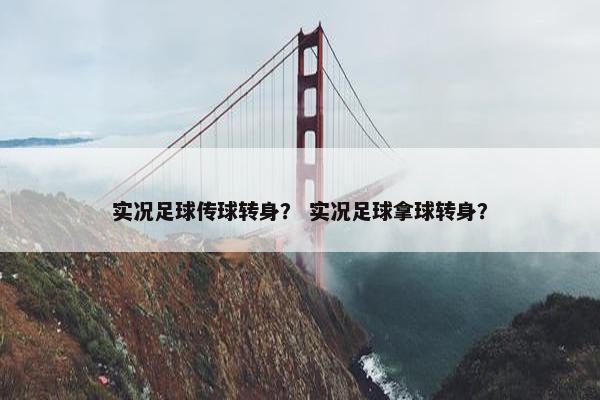 实况足球传球转身？ 实况足球拿球转身？