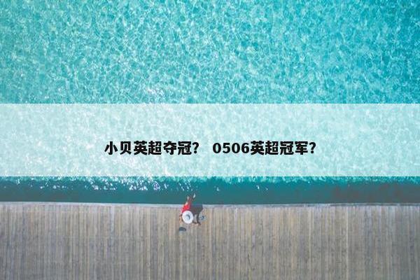 小贝英超夺冠？ 0506英超冠军？
