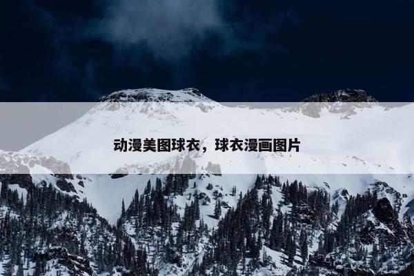 动漫美图球衣，球衣漫画图片