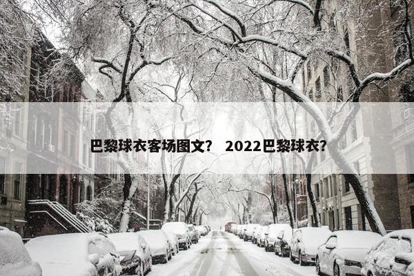 巴黎球衣客场图文？ 2022巴黎球衣？