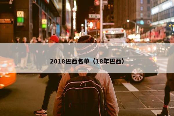 2018巴西名单（18年巴西）