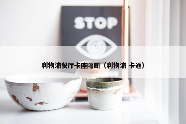 利物浦餐厅卡座隔断（利物浦 卡通）