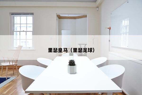 里瑟皇马（里瑟足球）