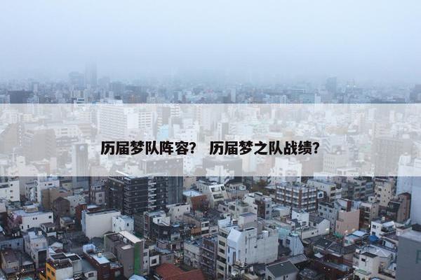 历届梦队阵容？ 历届梦之队战绩？
