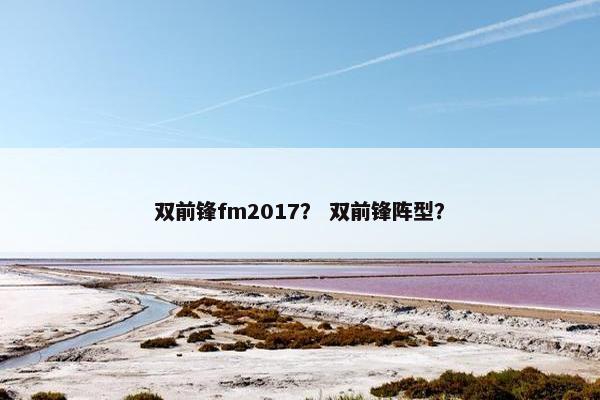 双前锋fm2017？ 双前锋阵型？