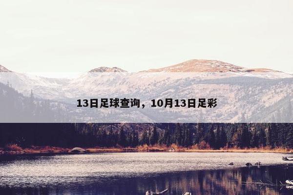 13日足球查询，10月13日足彩