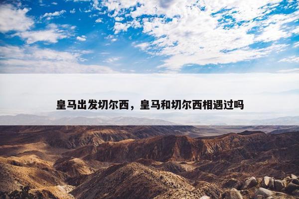 皇马出发切尔西，皇马和切尔西相遇过吗