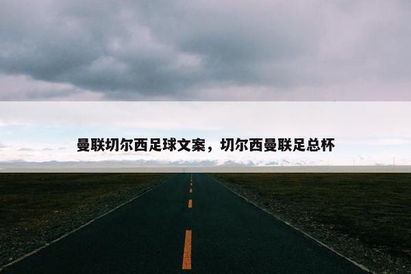曼联切尔西足球文案，切尔西曼联足总杯