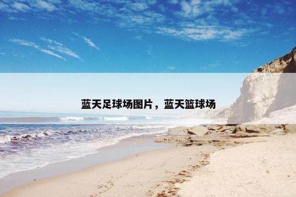 蓝天足球场图片，蓝天篮球场