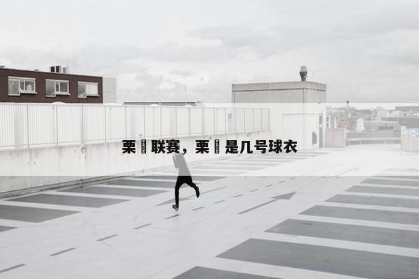 栗垚联赛，栗垚是几号球衣
