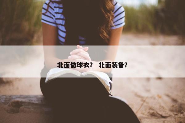 北面做球衣？ 北面装备？