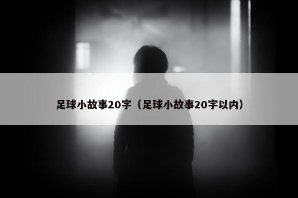足球小故事20字（足球小故事20字以内）