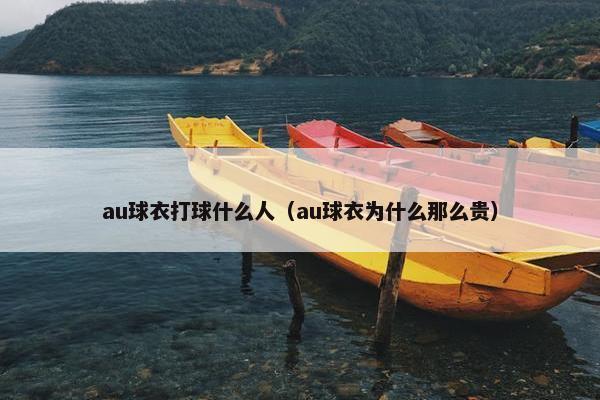 au球衣打球什么人（au球衣为什么那么贵）