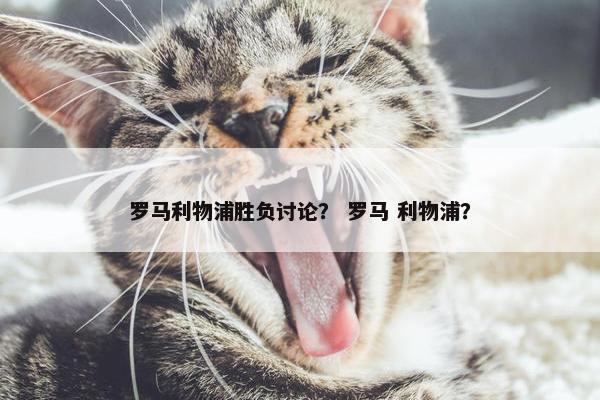 罗马利物浦胜负讨论？ 罗马 利物浦？