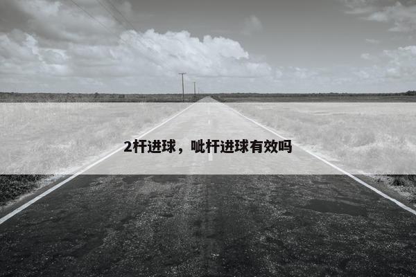 2杆进球，呲杆进球有效吗