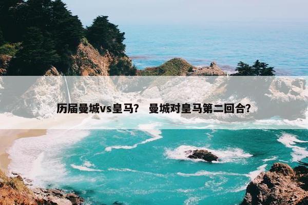 历届曼城vs皇马？ 曼城对皇马第二回合？