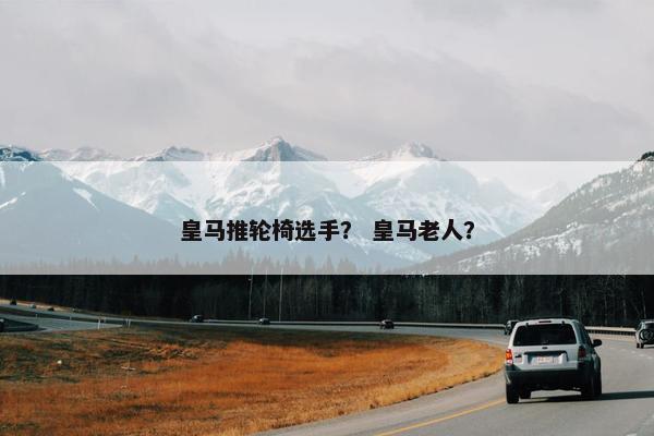 皇马推轮椅选手？ 皇马老人？