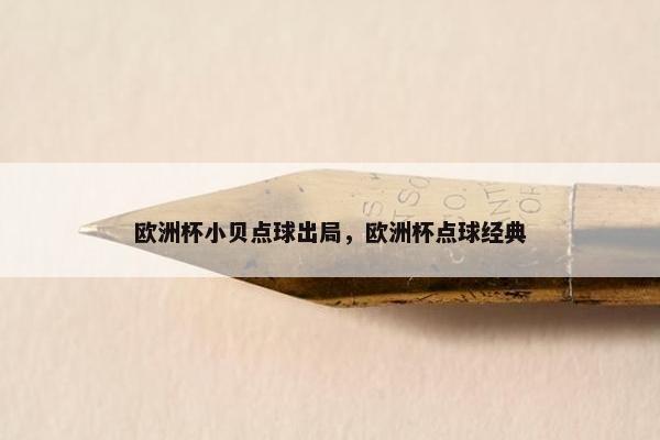 欧洲杯小贝点球出局，欧洲杯点球经典