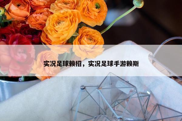 实况足球赖招，实况足球手游赖斯