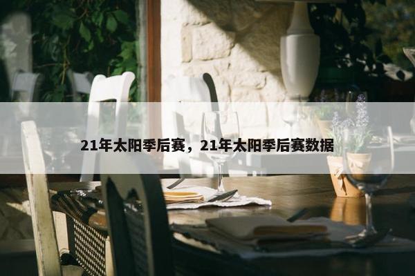 21年太阳季后赛，21年太阳季后赛数据